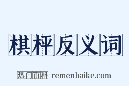 棋枰反义词是什么意思的图片